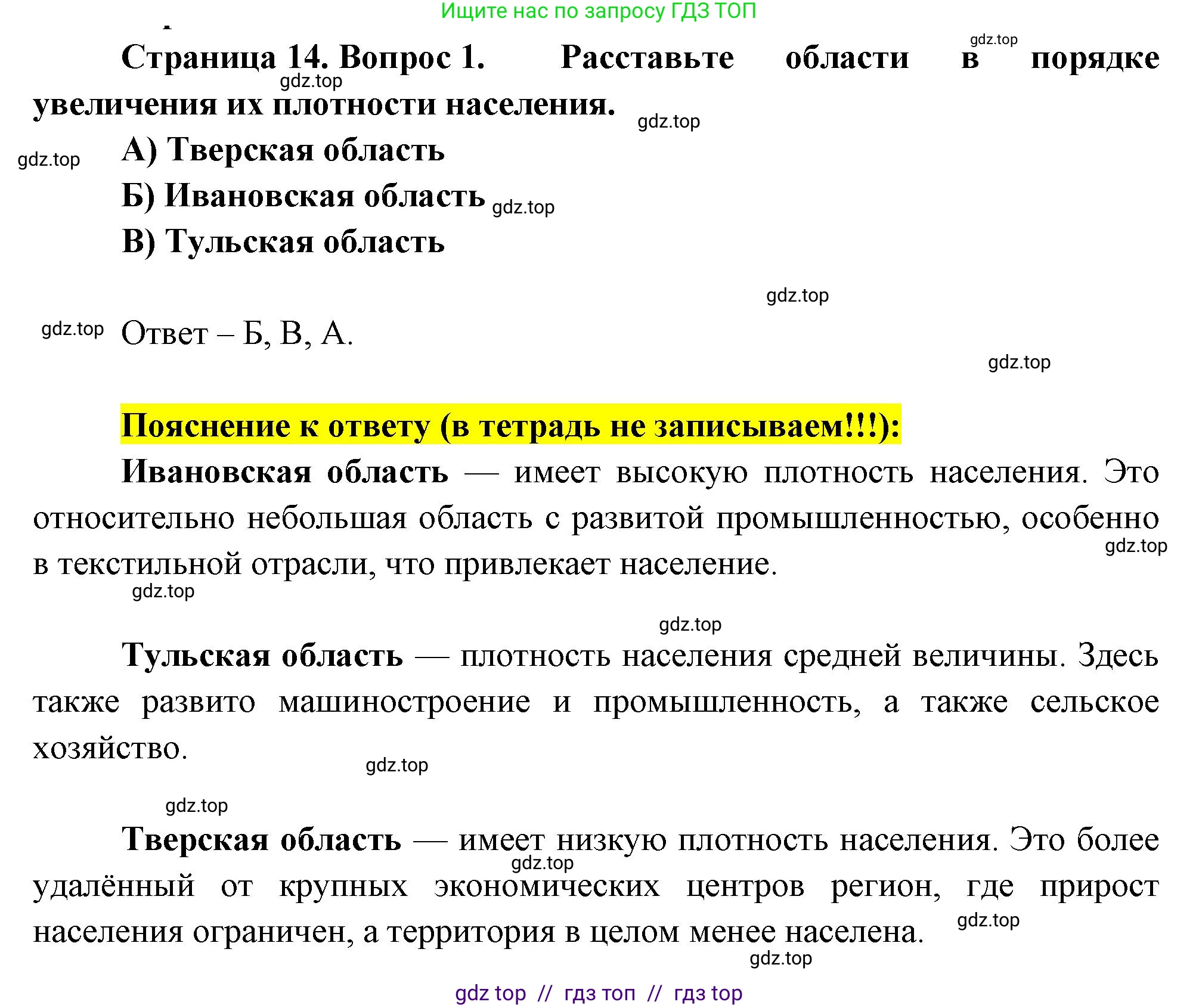 География, 9 класс Проверочные работы, авторы: Бондарева Мария Владимировна, Шидловский Игорь Михайлович, издательство Просвещение, Москва, 2023, жёлтого цвета, страница 14, номер 1, Решение 2