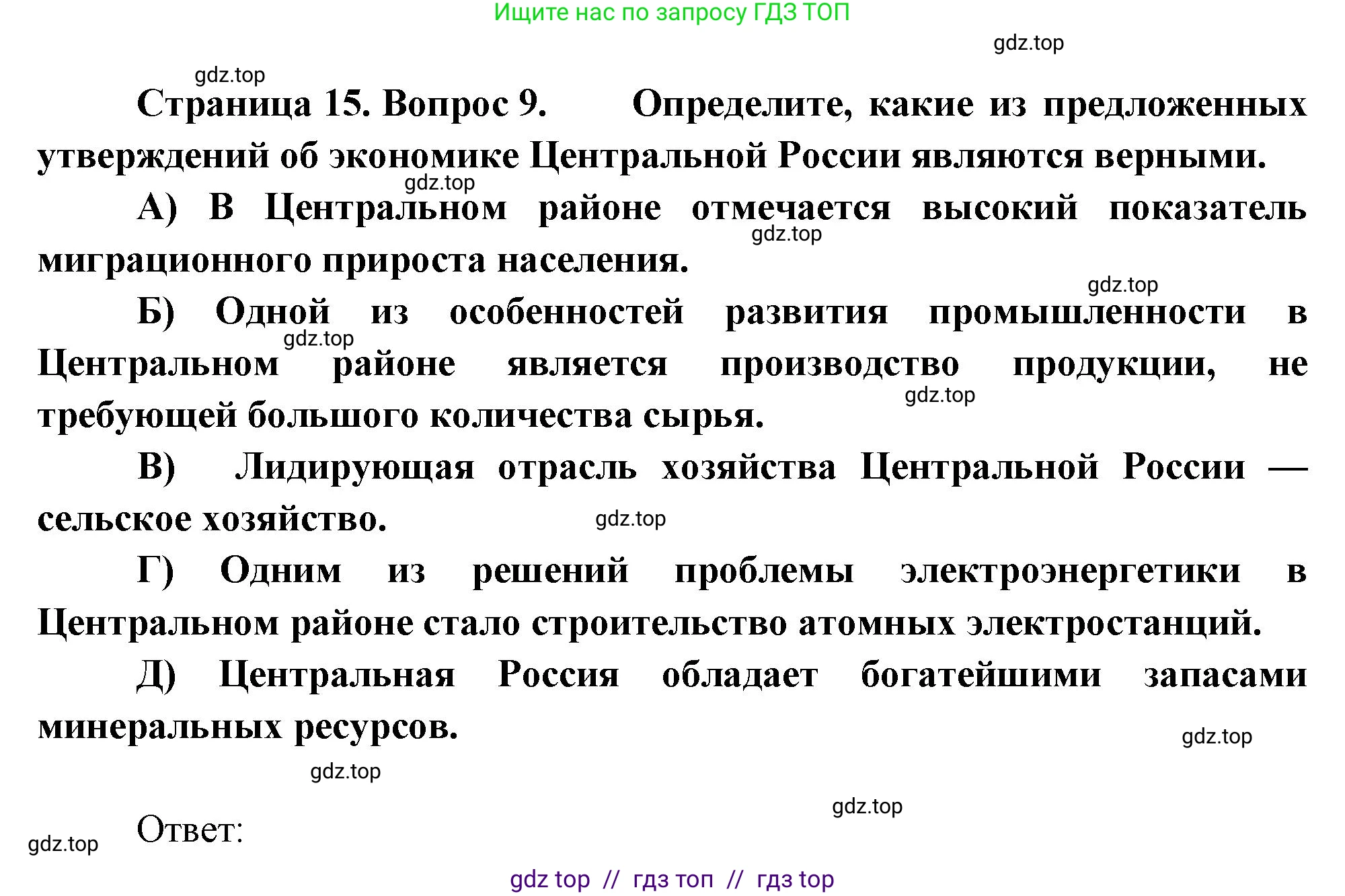 География, 9 класс Проверочные работы, авторы: Бондарева Мария Владимировна, Шидловский Игорь Михайлович, издательство Просвещение, Москва, 2023, жёлтого цвета, страница 15, номер 9, Решение 2