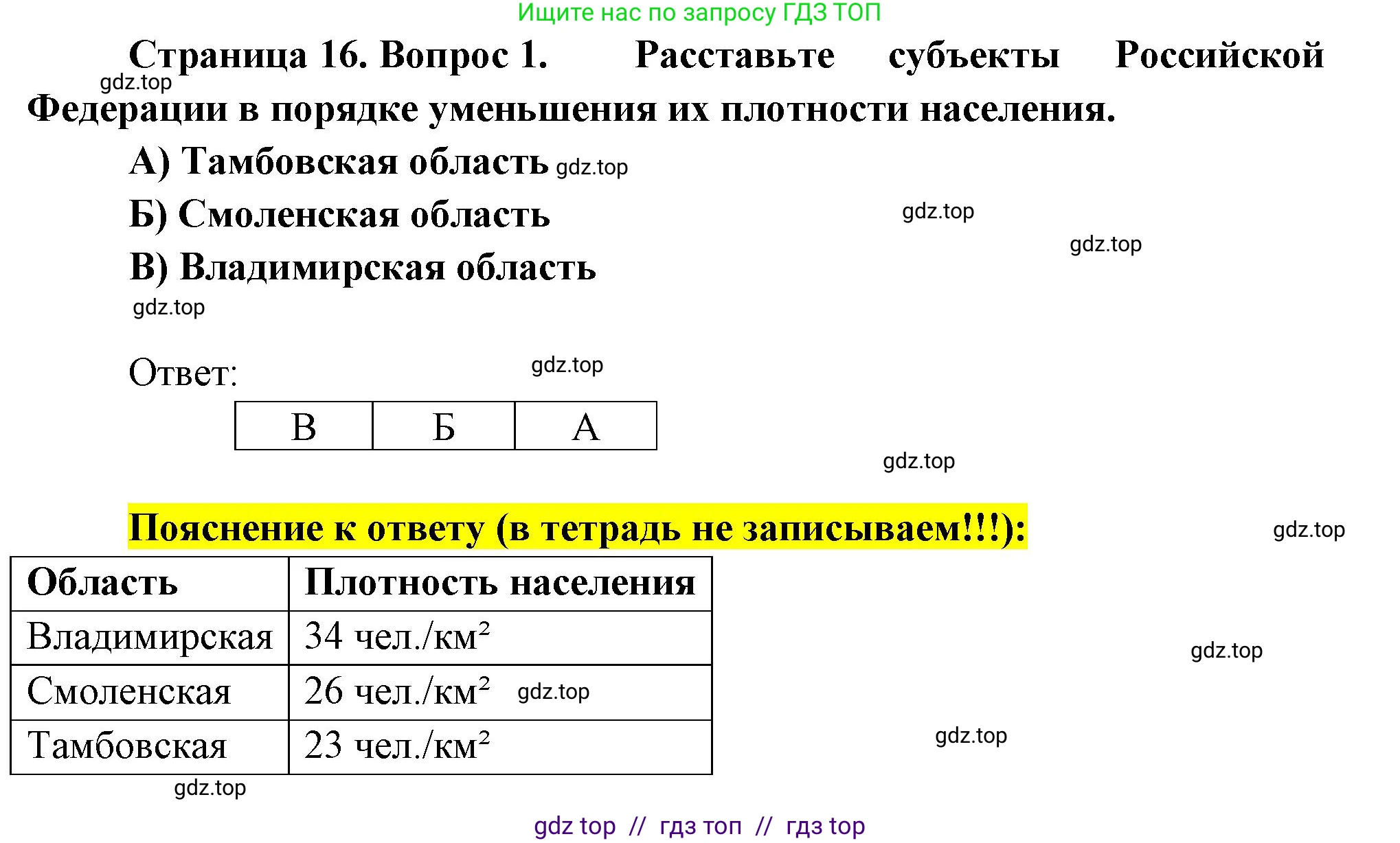 География, 9 класс Проверочные работы, авторы: Бондарева Мария Владимировна, Шидловский Игорь Михайлович, издательство Просвещение, Москва, 2023, жёлтого цвета, страница 16, номер 1, Решение 2