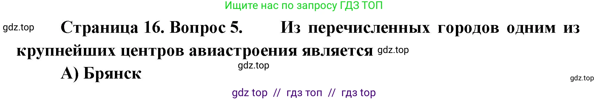 География, 9 класс Проверочные работы, авторы: Бондарева Мария Владимировна, Шидловский Игорь Михайлович, издательство Просвещение, Москва, 2023, жёлтого цвета, страница 16, номер 5, Решение 2