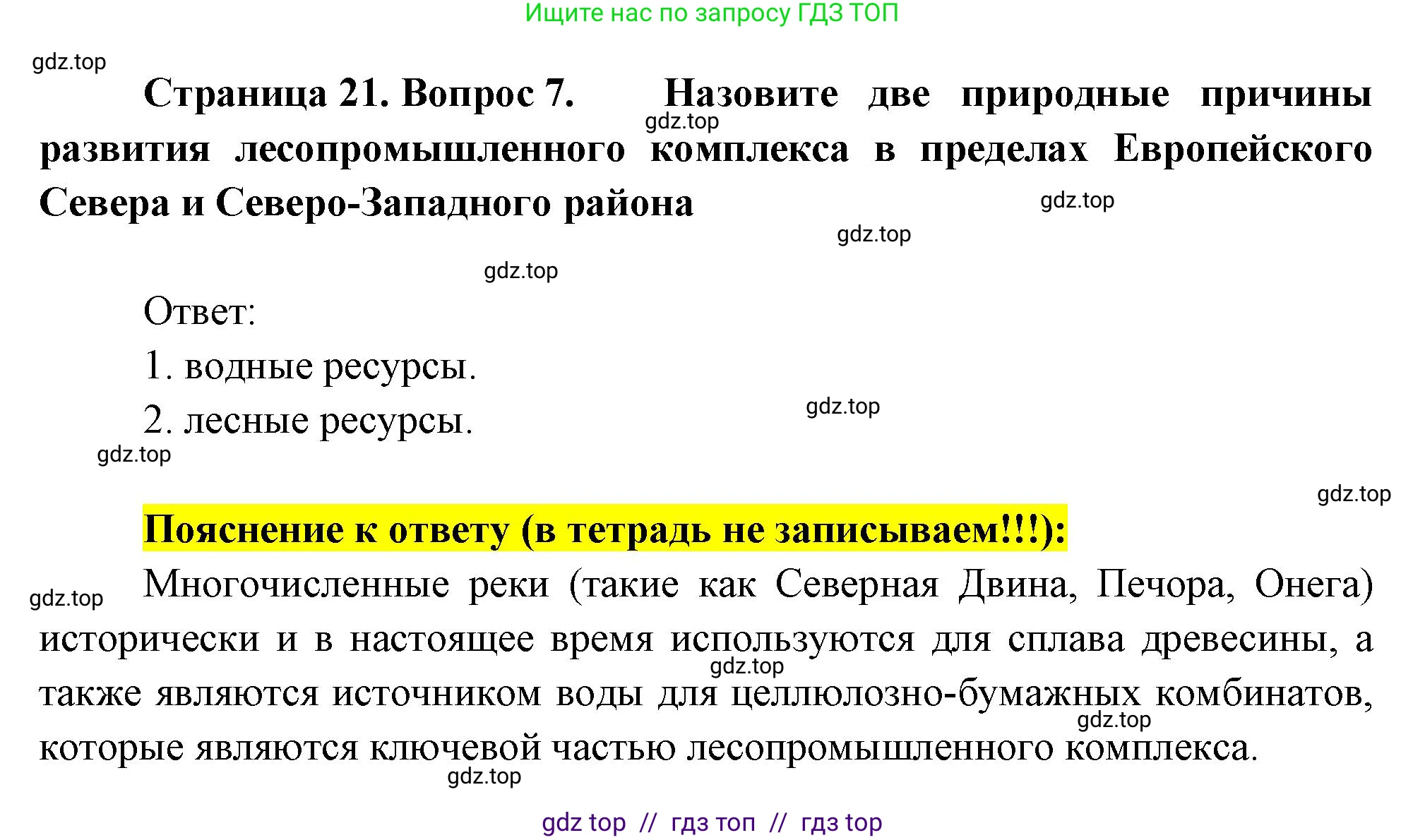 География, 9 класс Проверочные работы, авторы: Бондарева Мария Владимировна, Шидловский Игорь Михайлович, издательство Просвещение, Москва, 2023, жёлтого цвета, страница 21, номер 7, Решение 2