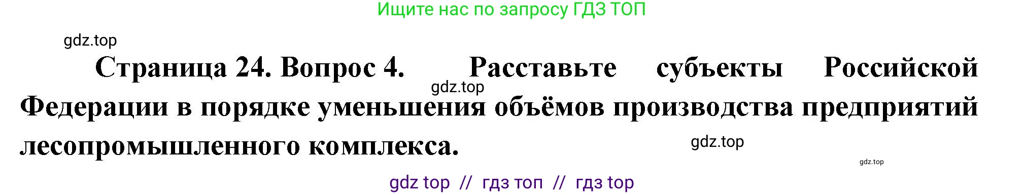 География, 9 класс Проверочные работы, авторы: Бондарева Мария Владимировна, Шидловский Игорь Михайлович, издательство Просвещение, Москва, 2023, жёлтого цвета, страница 24, номер 4, Решение 2