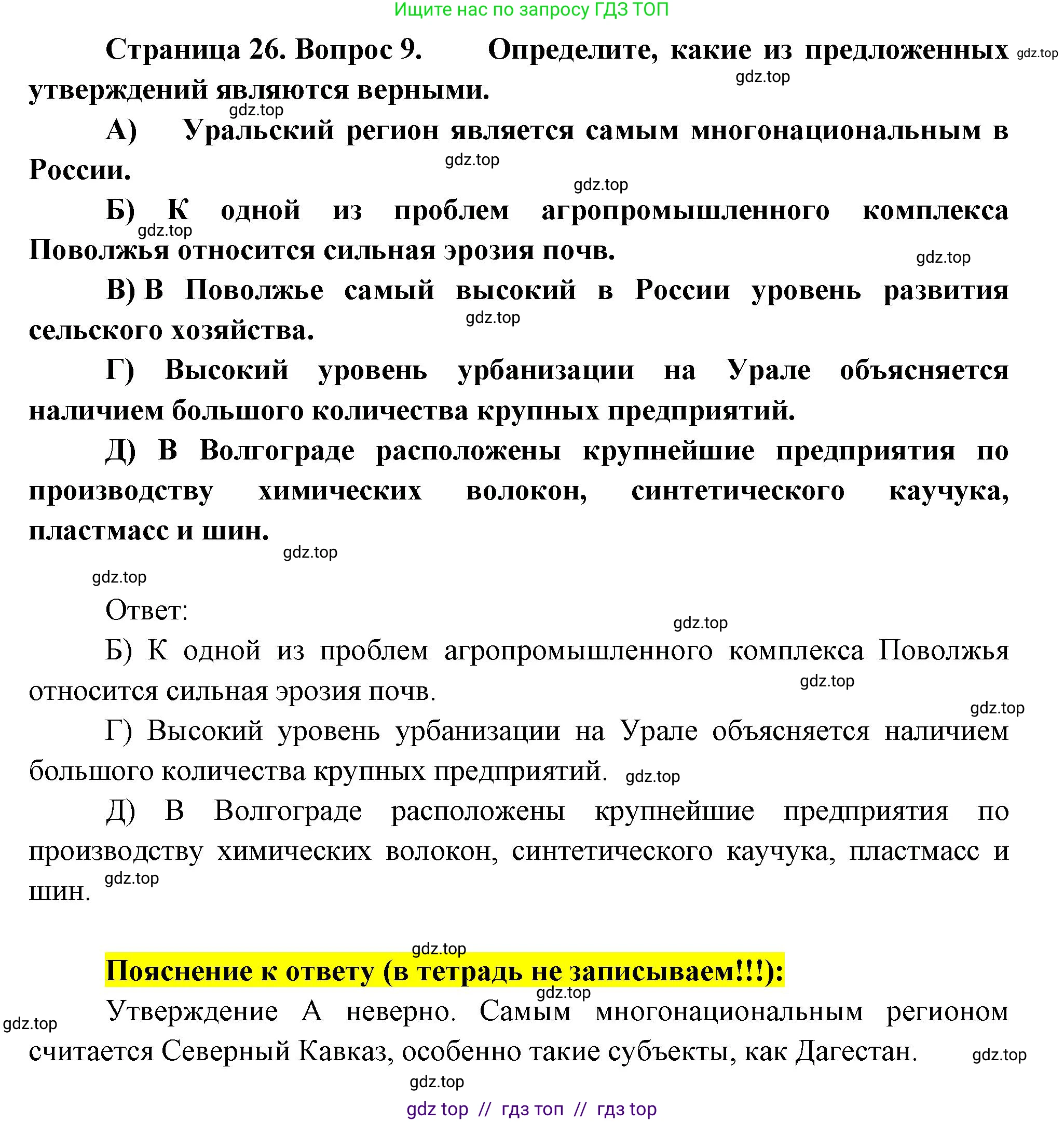 География, 9 класс Проверочные работы, авторы: Бондарева Мария Владимировна, Шидловский Игорь Михайлович, издательство Просвещение, Москва, 2023, жёлтого цвета, страница 26, номер 9, Решение 2