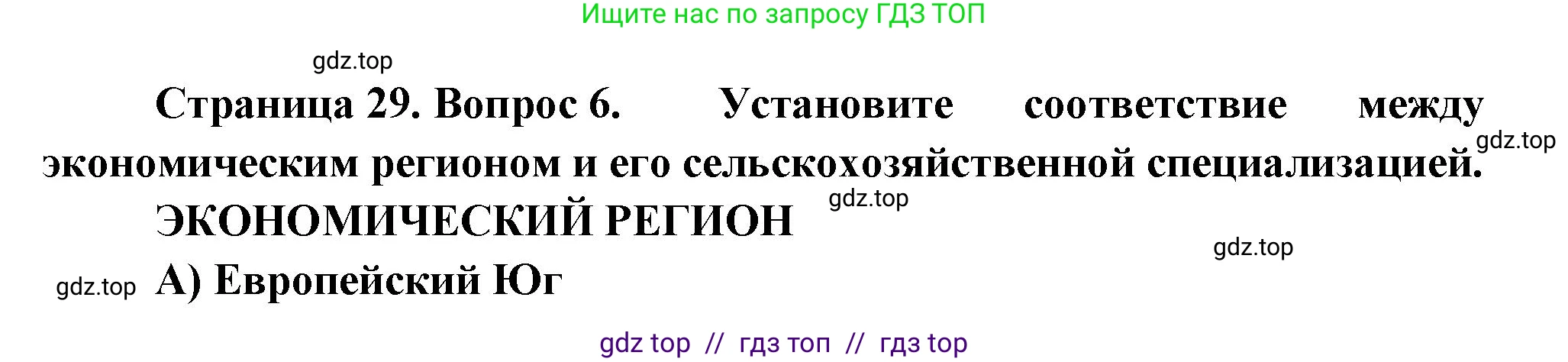 География, 9 класс Проверочные работы, авторы: Бондарева Мария Владимировна, Шидловский Игорь Михайлович, издательство Просвещение, Москва, 2023, жёлтого цвета, страница 29, номер 6, Решение 2