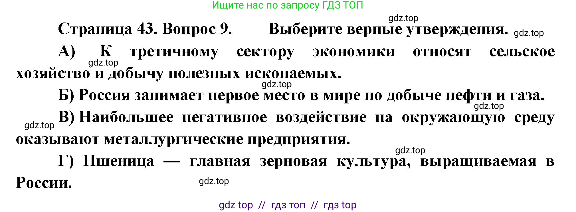 География, 9 класс Проверочные работы, авторы: Бондарева Мария Владимировна, Шидловский Игорь Михайлович, издательство Просвещение, Москва, 2023, жёлтого цвета, страница 43, номер 9, Решение 2
