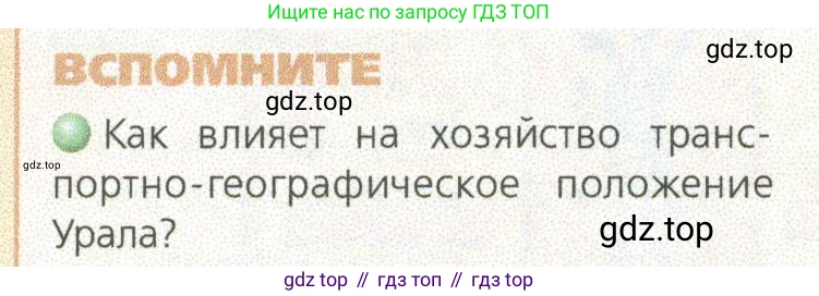 ГДЗ География, 9 класс Учебник, авторы: Дронов Виктор Павлович, Савельева Людмила Евгеньевна, издательство Просвещение, Москва, 2023, бирюзового цвета, страница 180, номер 1, Условие