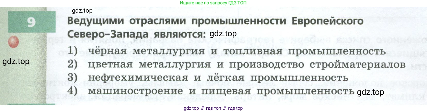 ГДЗ География, 9 класс Учебник, авторы: Дронов Виктор Павлович, Савельева Людмила Евгеньевна, издательство Просвещение, Москва, 2023, бирюзового цвета, страница 129, номер 9, Условие