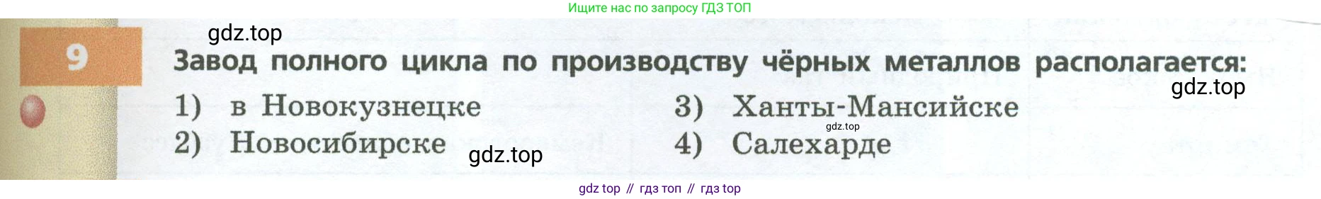 ГДЗ География, 9 класс Учебник, авторы: Дронов Виктор Павлович, Савельева Людмила Евгеньевна, издательство Просвещение, Москва, 2023, бирюзового цвета, страница 213, номер 9, Условие