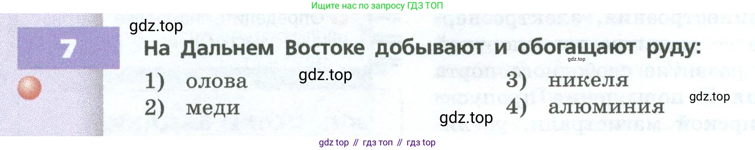 ГДЗ География, 9 класс Учебник, авторы: Дронов Виктор Павлович, Савельева Людмила Евгеньевна, издательство Просвещение, Москва, 2023, бирюзового цвета, страница 228, номер 7, Условие