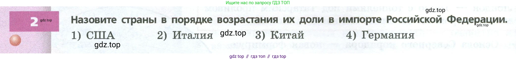 ГДЗ География, 9 класс Учебник, авторы: Дронов Виктор Павлович, Савельева Людмила Евгеньевна, издательство Просвещение, Москва, 2023, бирюзового цвета, страница 236, номер 2, Условие