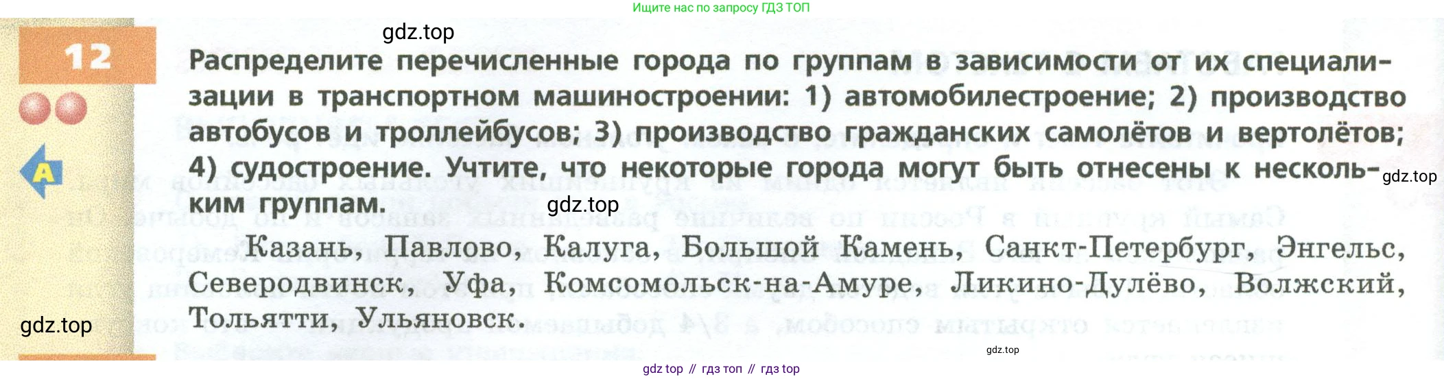 ГДЗ География, 9 класс Учебник, авторы: Дронов Виктор Павлович, Савельева Людмила Евгеньевна, издательство Просвещение, Москва, 2023, бирюзового цвета, страница 58, номер 12, Условие