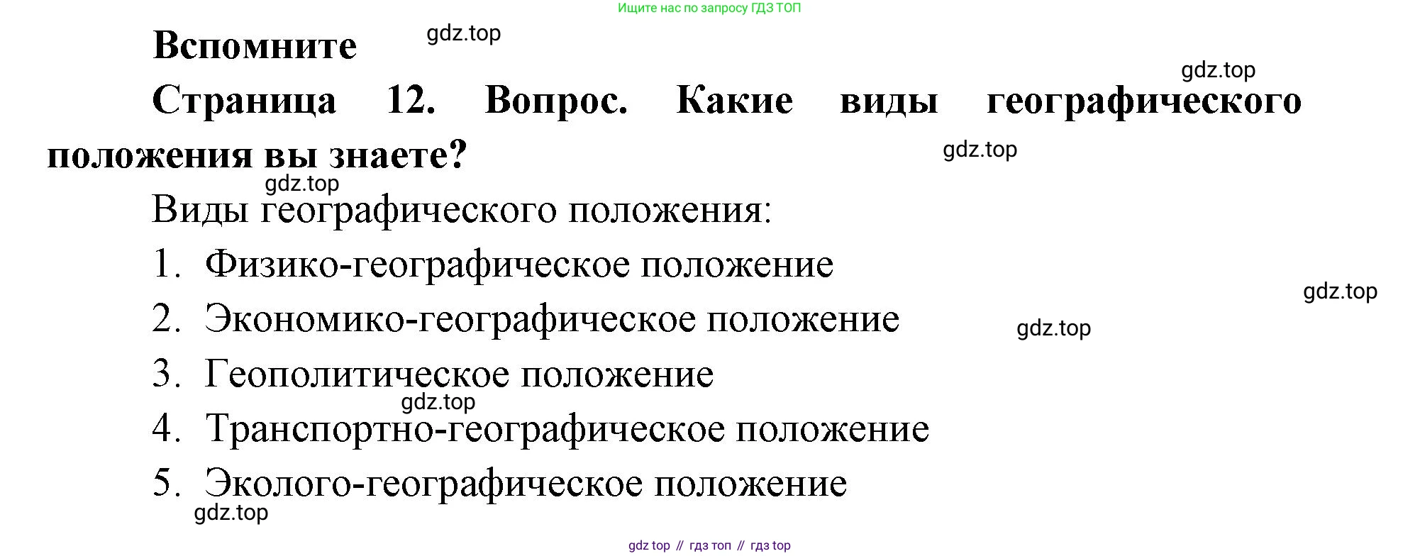 ГДЗ География, 9 класс Учебник, авторы: Дронов Виктор Павлович, Савельева Людмила Евгеньевна, издательство Просвещение, Москва, 2023, бирюзового цвета, страница 12, номер 1, Решение