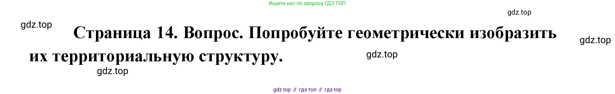 ГДЗ География, 9 класс Учебник, авторы: Дронов Виктор Павлович, Савельева Людмила Евгеньевна, издательство Просвещение, Москва, 2023, бирюзового цвета, страница 14, номер 2, Решение