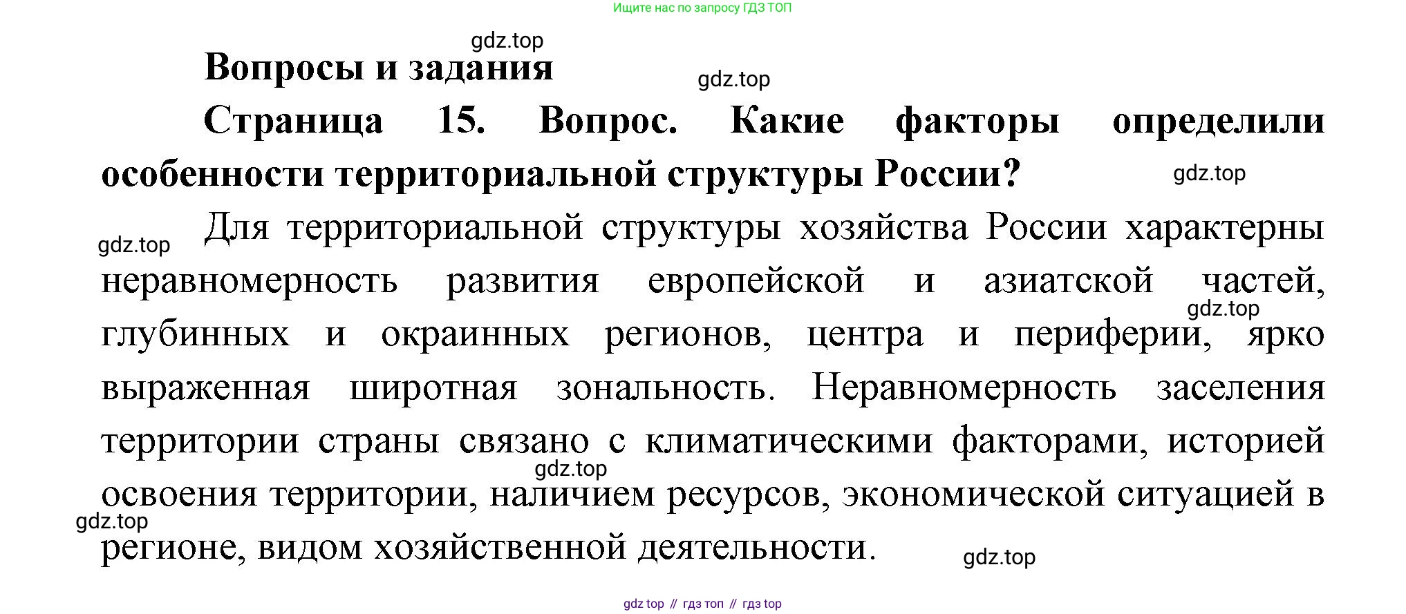 ГДЗ География, 9 класс Учебник, авторы: Дронов Виктор Павлович, Савельева Людмила Евгеньевна, издательство Просвещение, Москва, 2023, бирюзового цвета, страница 15, номер 1, Решение