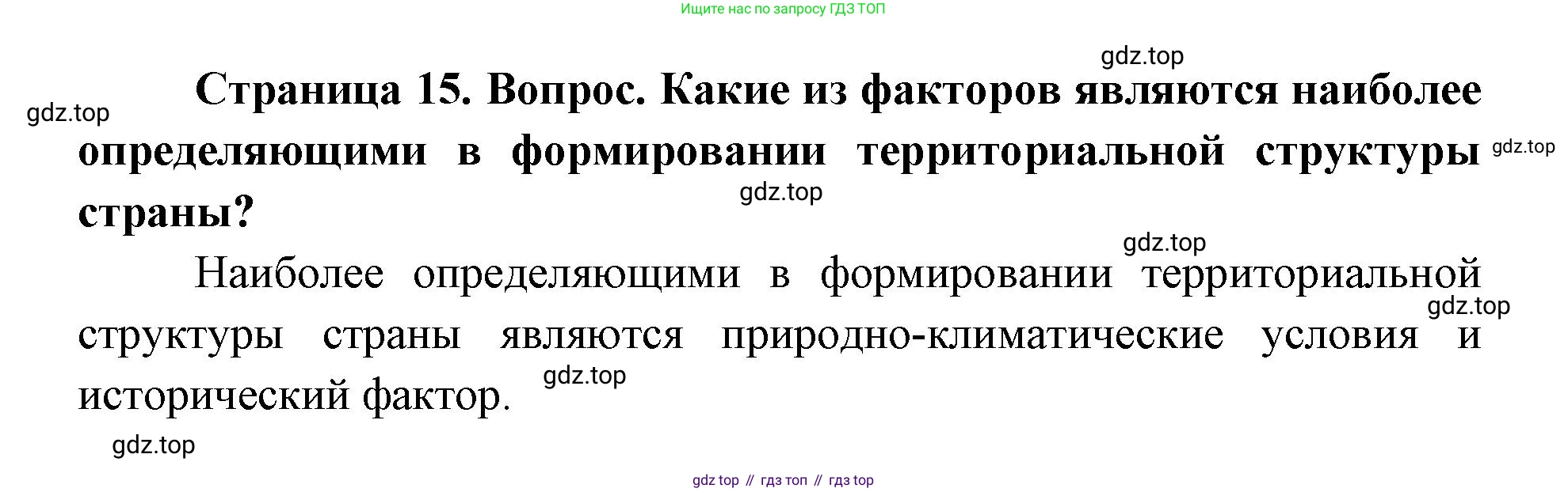 ГДЗ География, 9 класс Учебник, авторы: Дронов Виктор Павлович, Савельева Людмила Евгеньевна, издательство Просвещение, Москва, 2023, бирюзового цвета, страница 15, номер 2, Решение