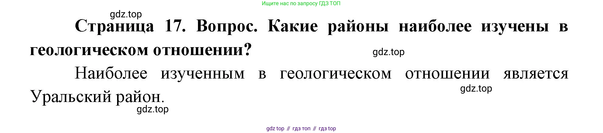 ГДЗ География, 9 класс Учебник, авторы: Дронов Виктор Павлович, Савельева Людмила Евгеньевна, издательство Просвещение, Москва, 2023, бирюзового цвета, страница 17, номер 2, Решение