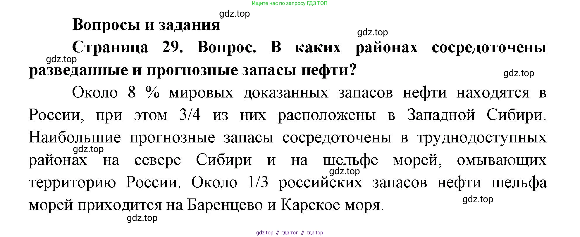 ГДЗ География, 9 класс Учебник, авторы: Дронов Виктор Павлович, Савельева Людмила Евгеньевна, издательство Просвещение, Москва, 2023, бирюзового цвета, страница 29, номер 1, Решение