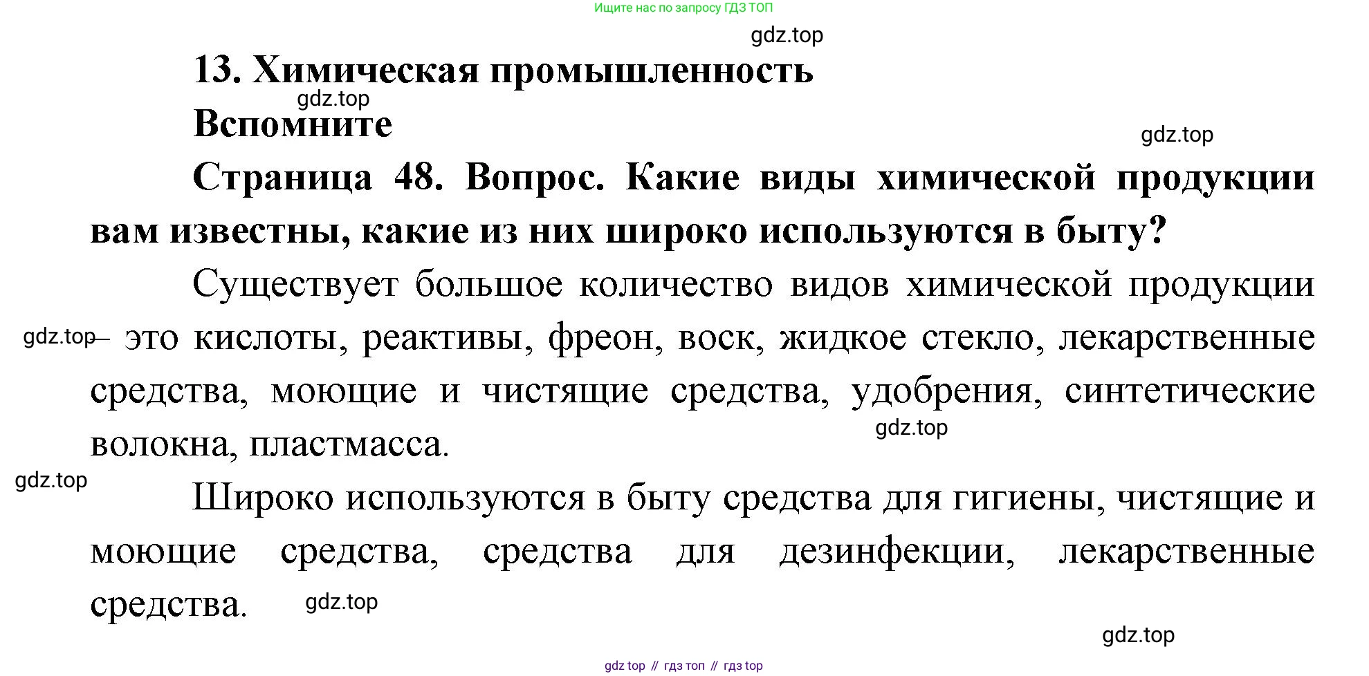 ГДЗ География, 9 класс Учебник, авторы: Дронов Виктор Павлович, Савельева Людмила Евгеньевна, издательство Просвещение, Москва, 2023, бирюзового цвета, страница 48, номер 1, Решение