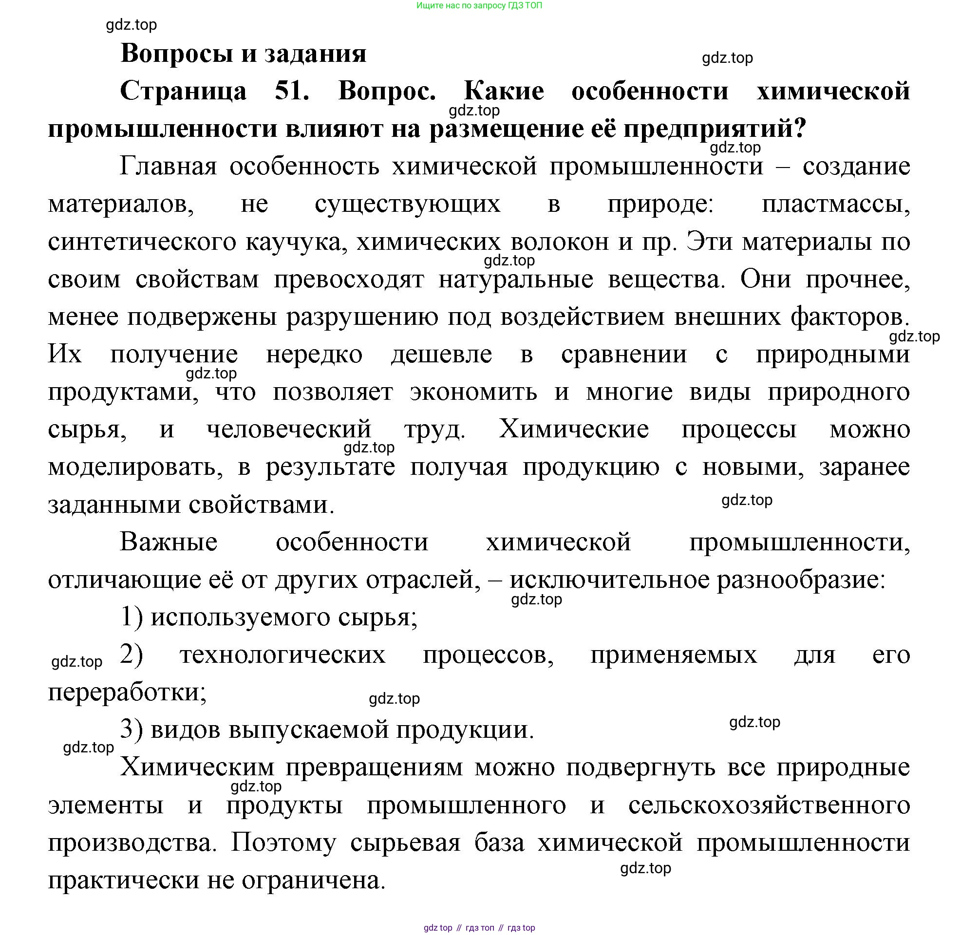 ГДЗ География, 9 класс Учебник, авторы: Дронов Виктор Павлович, Савельева Людмила Евгеньевна, издательство Просвещение, Москва, 2023, бирюзового цвета, страница 51, номер 1, Решение
