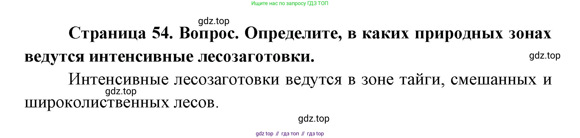 ГДЗ География, 9 класс Учебник, авторы: Дронов Виктор Павлович, Савельева Людмила Евгеньевна, издательство Просвещение, Москва, 2023, бирюзового цвета, страница 54, номер 2, Решение