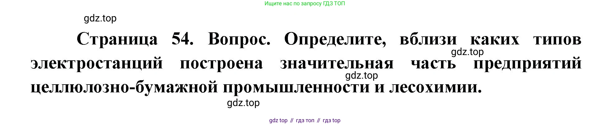 ГДЗ География, 9 класс Учебник, авторы: Дронов Виктор Павлович, Савельева Людмила Евгеньевна, издательство Просвещение, Москва, 2023, бирюзового цвета, страница 54, номер 4, Решение
