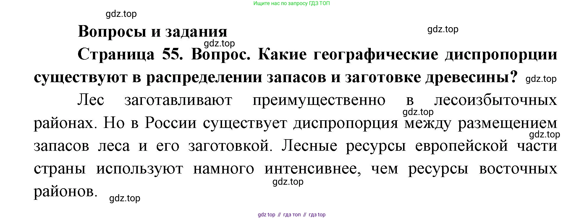 ГДЗ География, 9 класс Учебник, авторы: Дронов Виктор Павлович, Савельева Людмила Евгеньевна, издательство Просвещение, Москва, 2023, бирюзового цвета, страница 55, номер 1, Решение