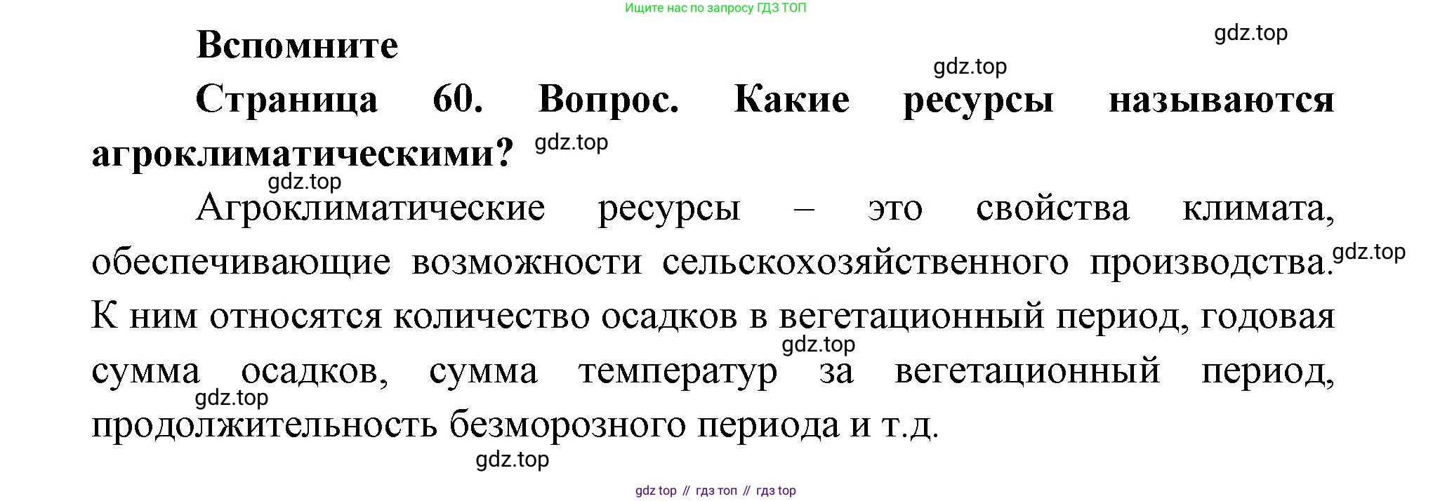 ГДЗ География, 9 класс Учебник, авторы: Дронов Виктор Павлович, Савельева Людмила Евгеньевна, издательство Просвещение, Москва, 2023, бирюзового цвета, страница 60, номер 1, Решение