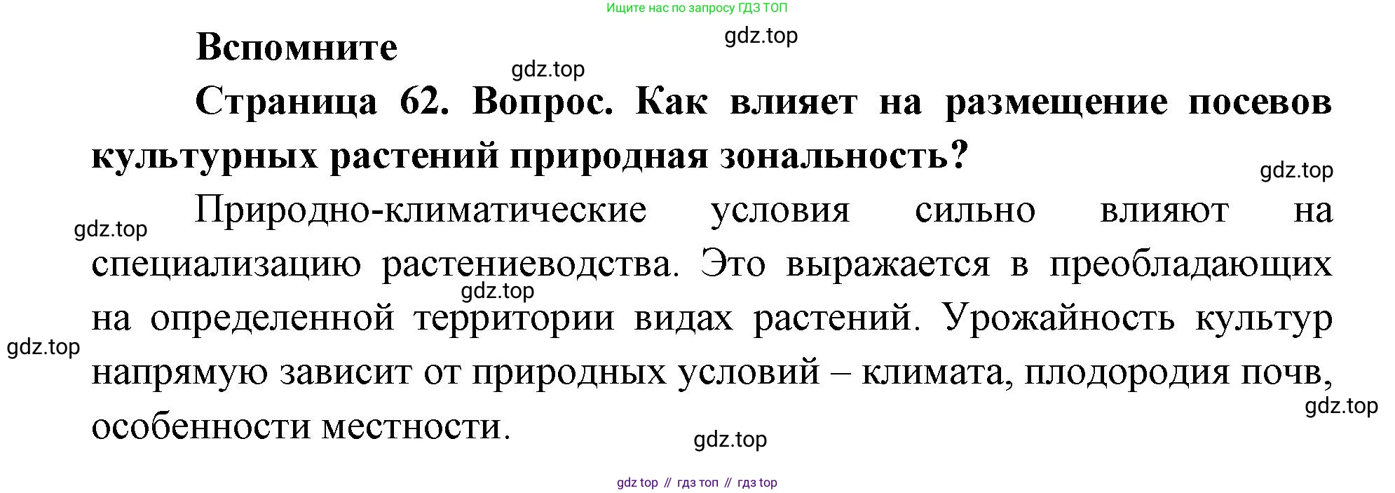 ГДЗ География, 9 класс Учебник, авторы: Дронов Виктор Павлович, Савельева Людмила Евгеньевна, издательство Просвещение, Москва, 2023, бирюзового цвета, страница 62, номер 1, Решение