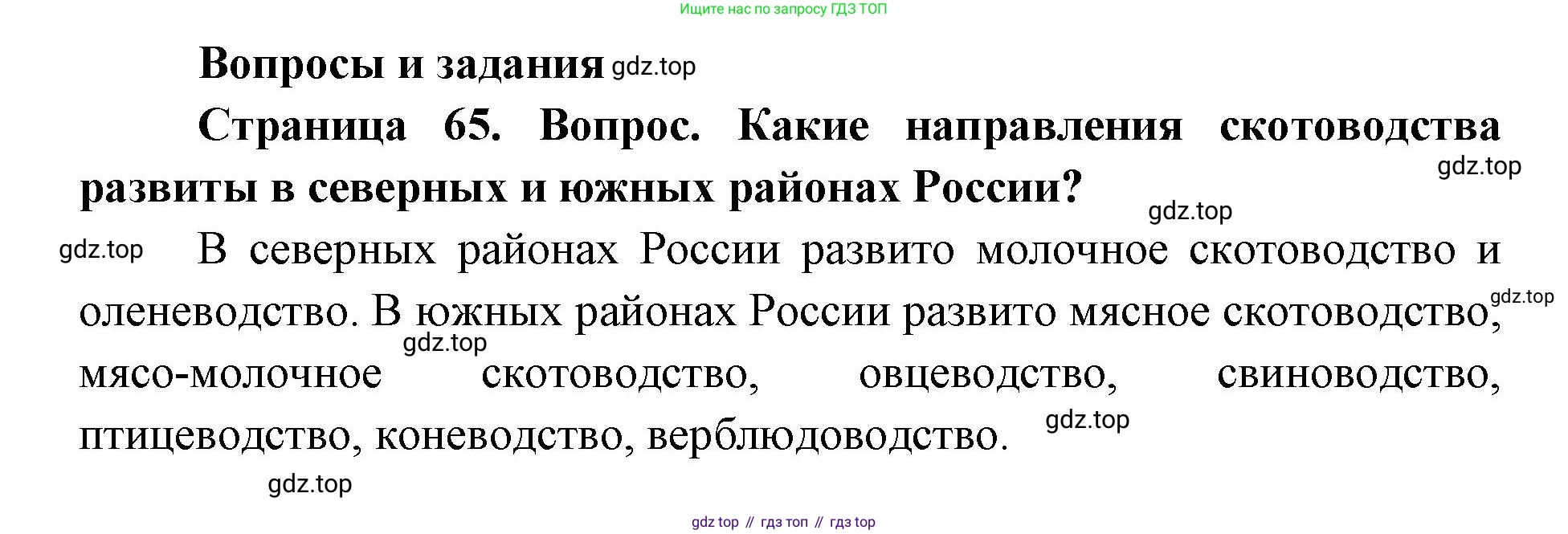 ГДЗ География, 9 класс Учебник, авторы: Дронов Виктор Павлович, Савельева Людмила Евгеньевна, издательство Просвещение, Москва, 2023, бирюзового цвета, страница 65, номер 1, Решение