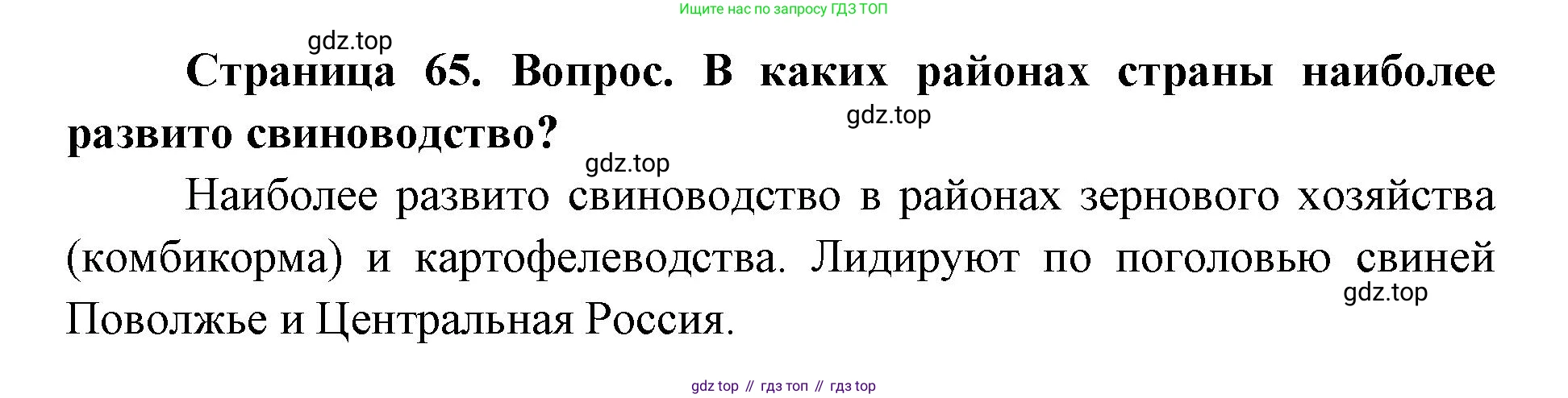 ГДЗ География, 9 класс Учебник, авторы: Дронов Виктор Павлович, Савельева Людмила Евгеньевна, издательство Просвещение, Москва, 2023, бирюзового цвета, страница 65, номер 2, Решение