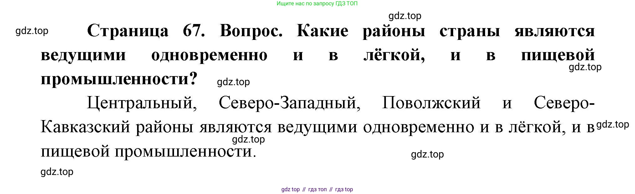 ГДЗ География, 9 класс Учебник, авторы: Дронов Виктор Павлович, Савельева Людмила Евгеньевна, издательство Просвещение, Москва, 2023, бирюзового цвета, страница 67, номер 2, Решение