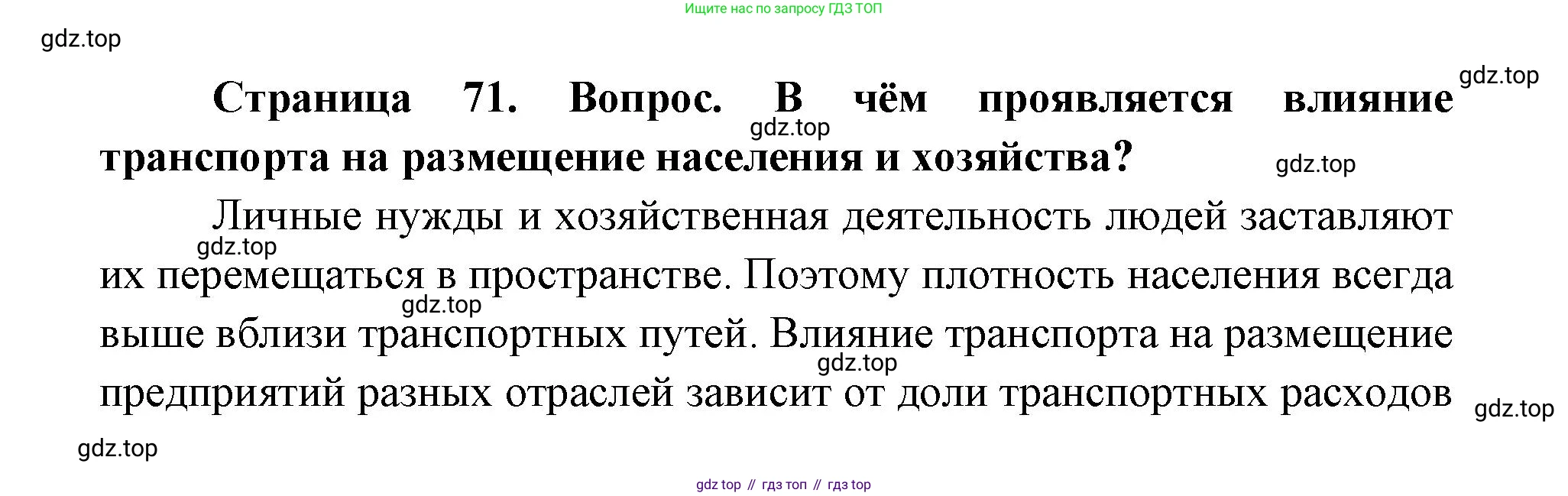 ГДЗ География, 9 класс Учебник, авторы: Дронов Виктор Павлович, Савельева Людмила Евгеньевна, издательство Просвещение, Москва, 2023, бирюзового цвета, страница 71, номер 2, Решение
