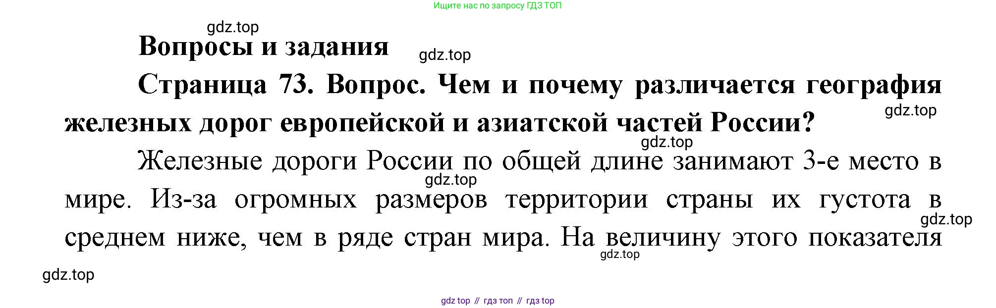 ГДЗ География, 9 класс Учебник, авторы: Дронов Виктор Павлович, Савельева Людмила Евгеньевна, издательство Просвещение, Москва, 2023, бирюзового цвета, страница 73, номер 1, Решение