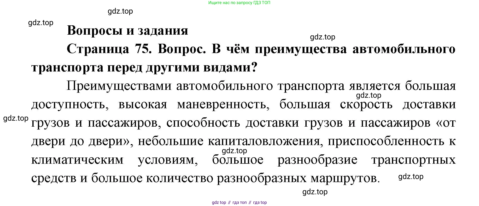 ГДЗ География, 9 класс Учебник, авторы: Дронов Виктор Павлович, Савельева Людмила Евгеньевна, издательство Просвещение, Москва, 2023, бирюзового цвета, страница 75, номер 1, Решение