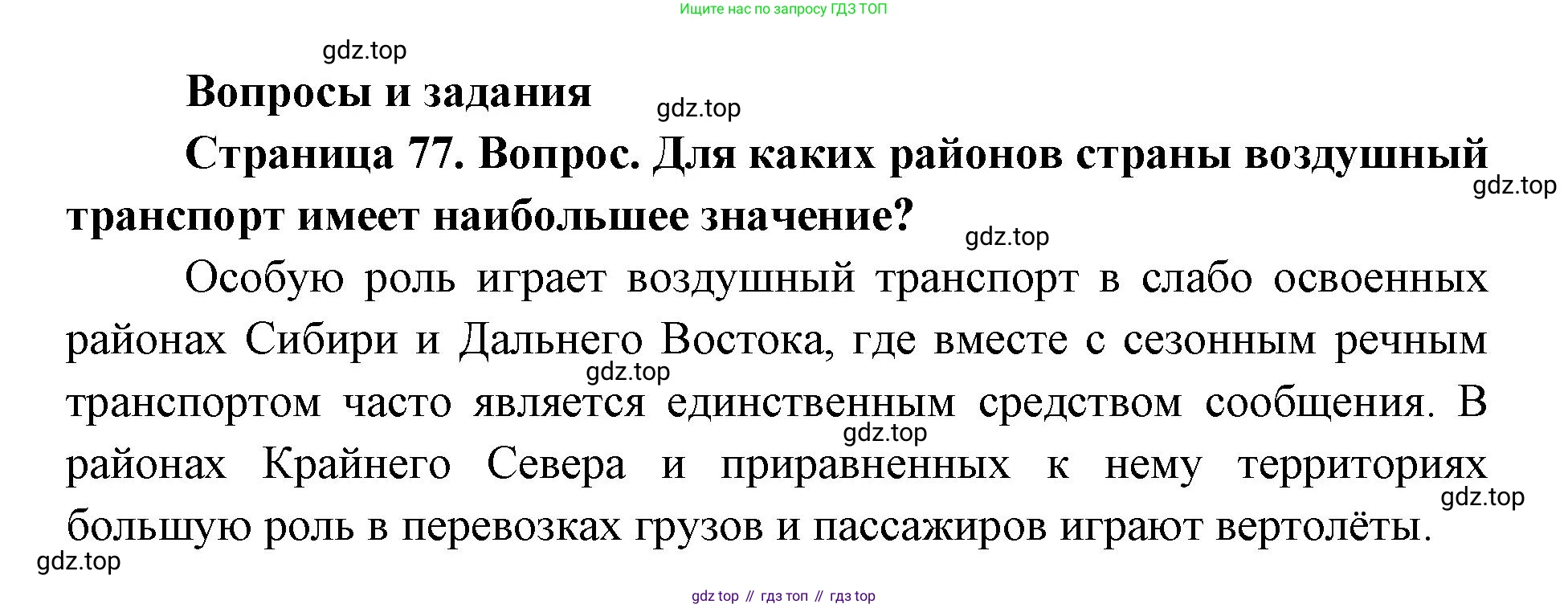 ГДЗ География, 9 класс Учебник, авторы: Дронов Виктор Павлович, Савельева Людмила Евгеньевна, издательство Просвещение, Москва, 2023, бирюзового цвета, страница 77, номер 1, Решение