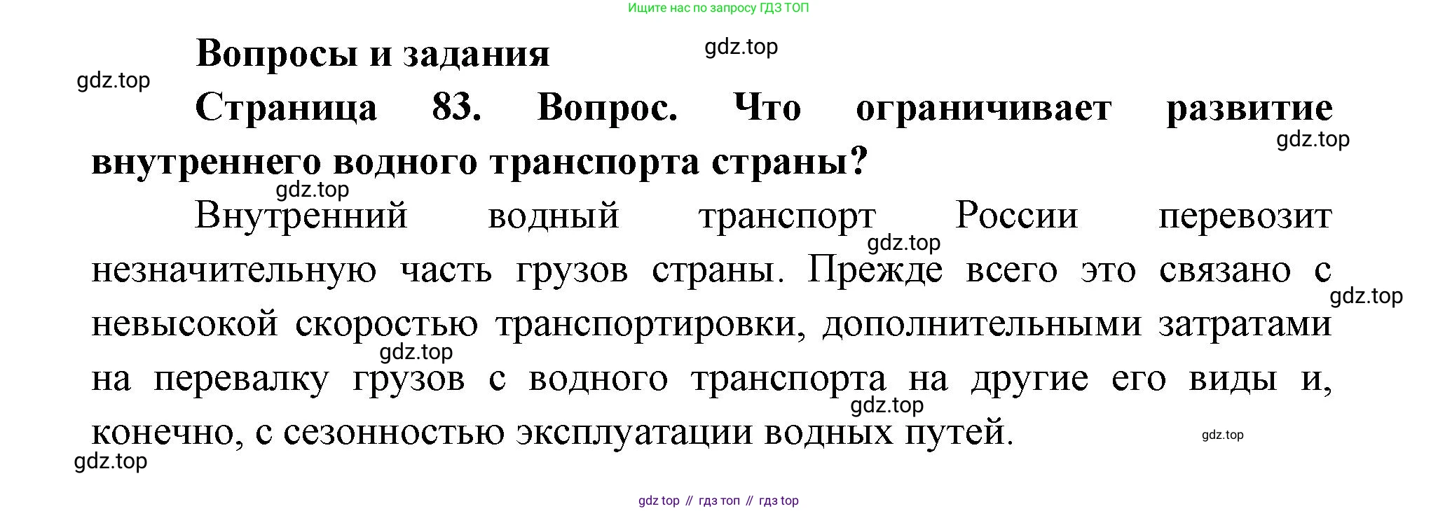 ГДЗ География, 9 класс Учебник, авторы: Дронов Виктор Павлович, Савельева Людмила Евгеньевна, издательство Просвещение, Москва, 2023, бирюзового цвета, страница 83, номер 1, Решение