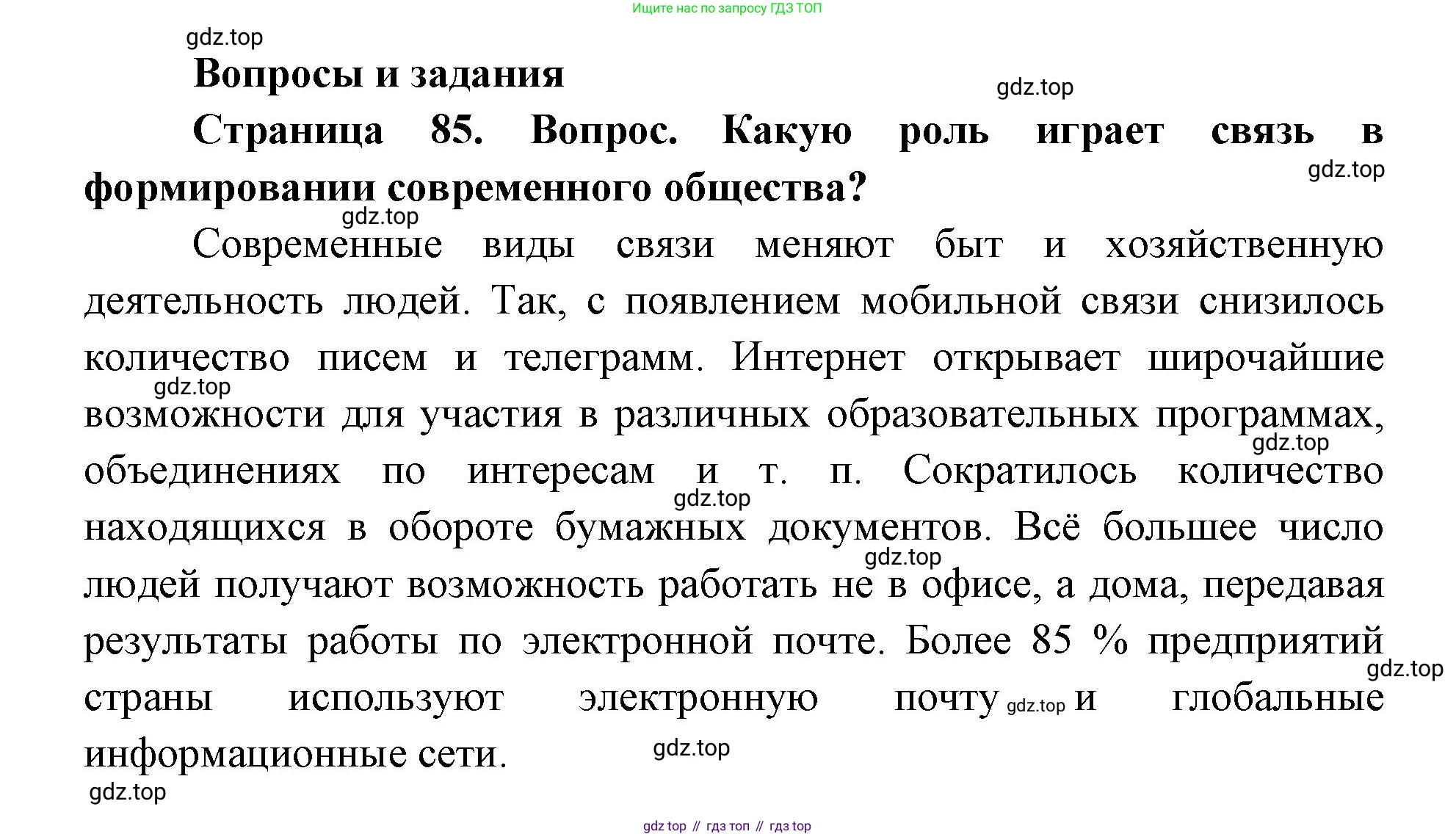 ГДЗ География, 9 класс Учебник, авторы: Дронов Виктор Павлович, Савельева Людмила Евгеньевна, издательство Просвещение, Москва, 2023, бирюзового цвета, страница 85, номер 1, Решение