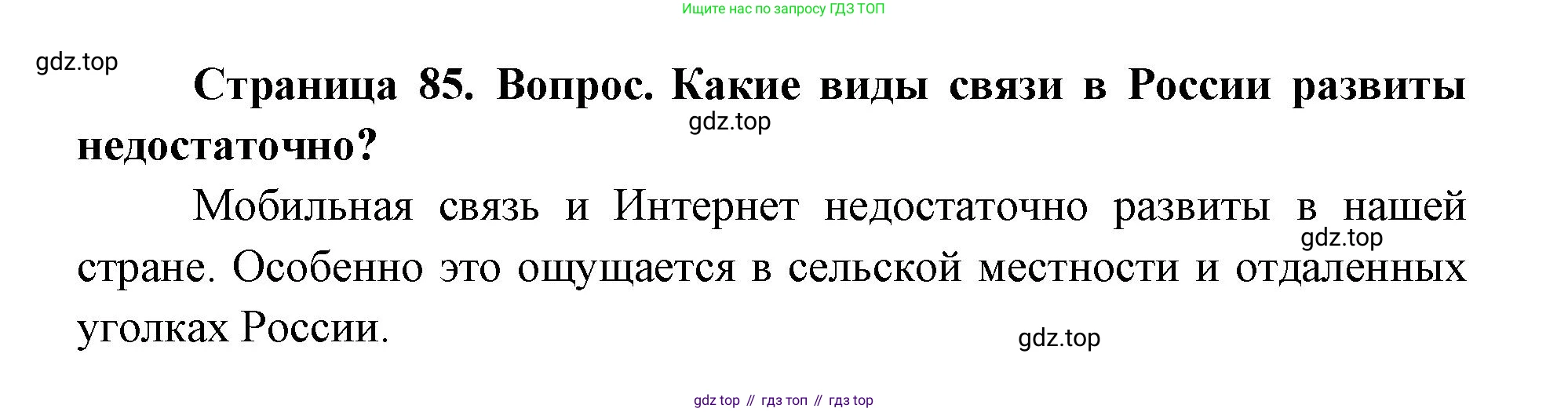 ГДЗ География, 9 класс Учебник, авторы: Дронов Виктор Павлович, Савельева Людмила Евгеньевна, издательство Просвещение, Москва, 2023, бирюзового цвета, страница 85, номер 2, Решение
