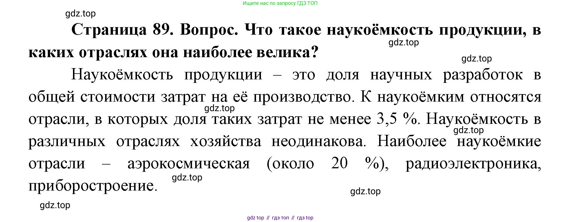 ГДЗ География, 9 класс Учебник, авторы: Дронов Виктор Павлович, Савельева Людмила Евгеньевна, издательство Просвещение, Москва, 2023, бирюзового цвета, страница 89, номер 2, Решение