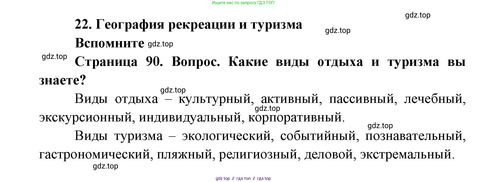 ГДЗ География, 9 класс Учебник, авторы: Дронов Виктор Павлович, Савельева Людмила Евгеньевна, издательство Просвещение, Москва, 2023, бирюзового цвета, страница 90, номер 1, Решение