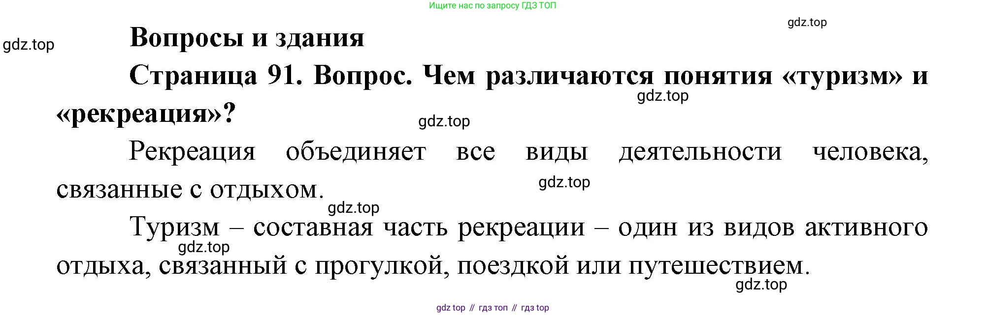 ГДЗ География, 9 класс Учебник, авторы: Дронов Виктор Павлович, Савельева Людмила Евгеньевна, издательство Просвещение, Москва, 2023, бирюзового цвета, страница 91, номер 1, Решение