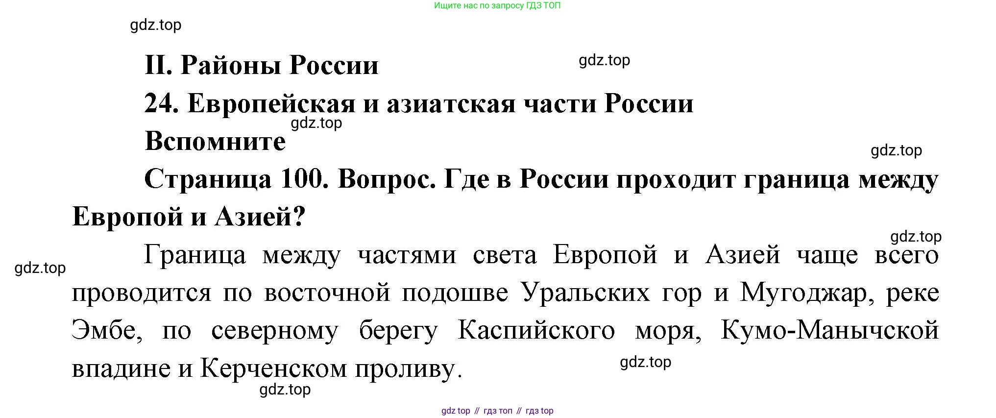 ГДЗ География, 9 класс Учебник, авторы: Дронов Виктор Павлович, Савельева Людмила Евгеньевна, издательство Просвещение, Москва, 2023, бирюзового цвета, страница 100, номер 1, Решение