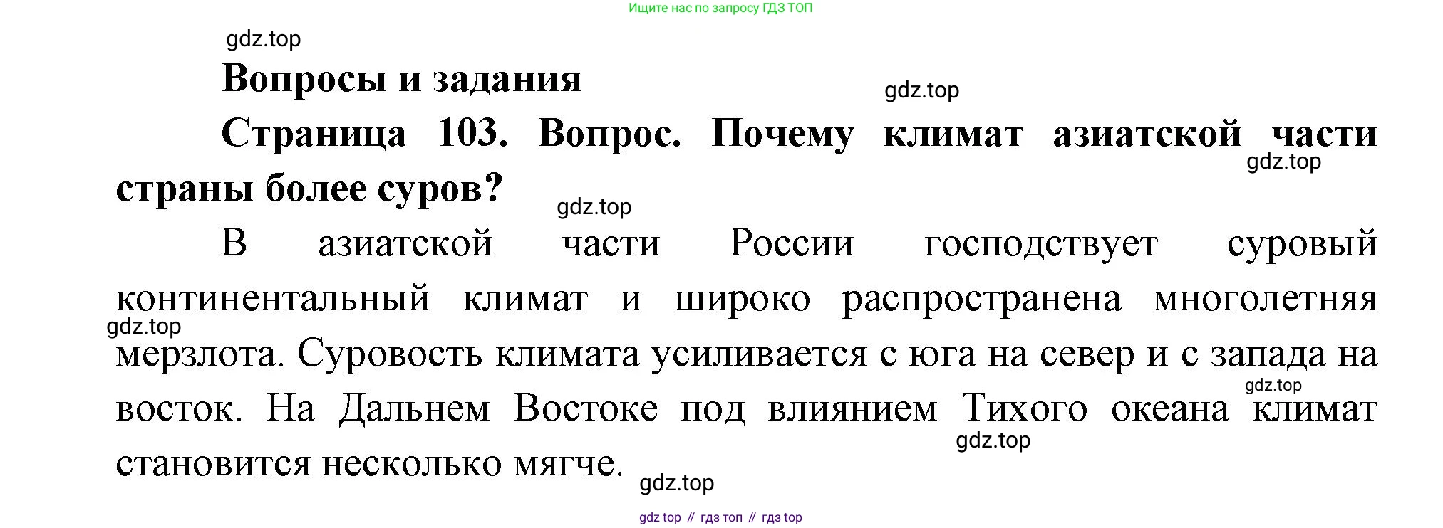 ГДЗ География, 9 класс Учебник, авторы: Дронов Виктор Павлович, Савельева Людмила Евгеньевна, издательство Просвещение, Москва, 2023, бирюзового цвета, страница 103, номер 1, Решение