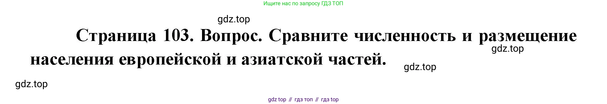 ГДЗ География, 9 класс Учебник, авторы: Дронов Виктор Павлович, Савельева Людмила Евгеньевна, издательство Просвещение, Москва, 2023, бирюзового цвета, страница 103, номер 2, Решение