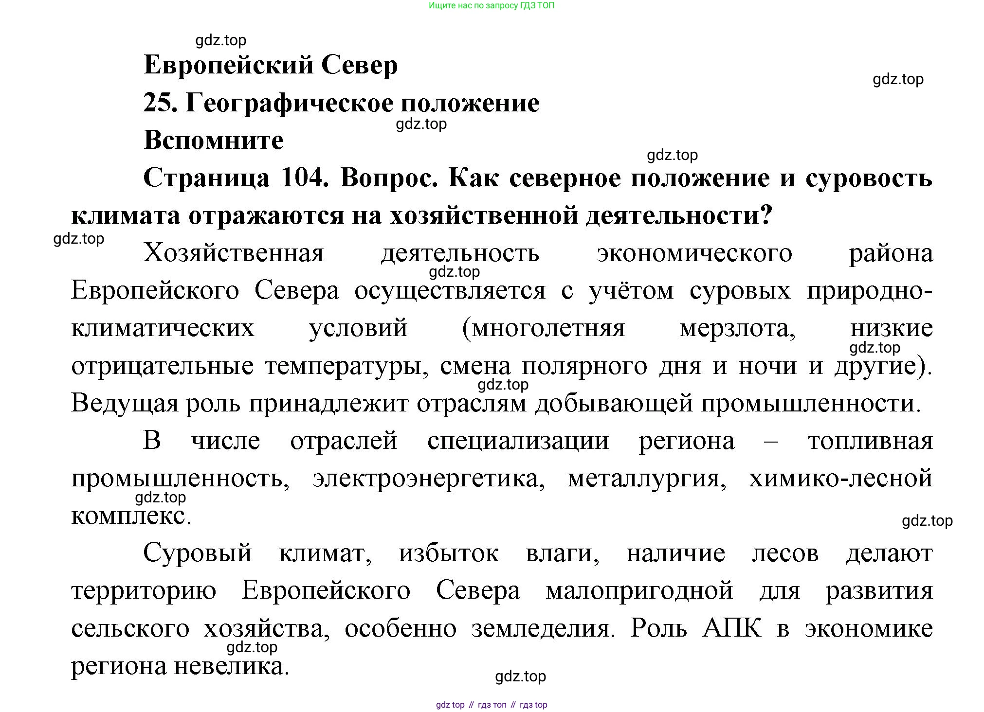 ГДЗ География, 9 класс Учебник, авторы: Дронов Виктор Павлович, Савельева Людмила Евгеньевна, издательство Просвещение, Москва, 2023, бирюзового цвета, страница 104, номер 1, Решение
