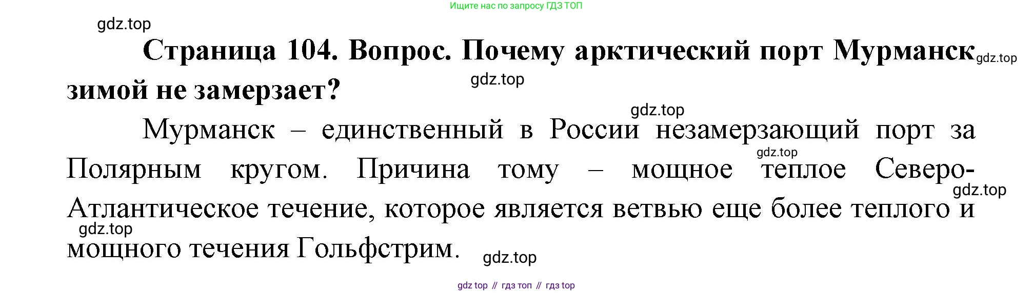 ГДЗ География, 9 класс Учебник, авторы: Дронов Виктор Павлович, Савельева Людмила Евгеньевна, издательство Просвещение, Москва, 2023, бирюзового цвета, страница 104, номер 2, Решение