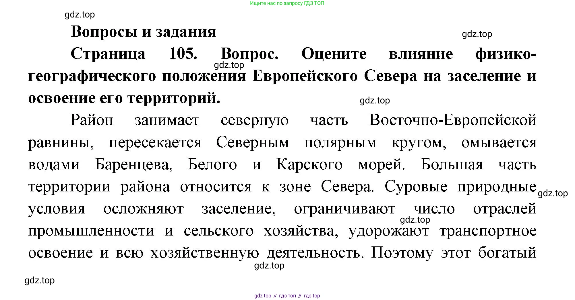 ГДЗ География, 9 класс Учебник, авторы: Дронов Виктор Павлович, Савельева Людмила Евгеньевна, издательство Просвещение, Москва, 2023, бирюзового цвета, страница 105, номер 1, Решение