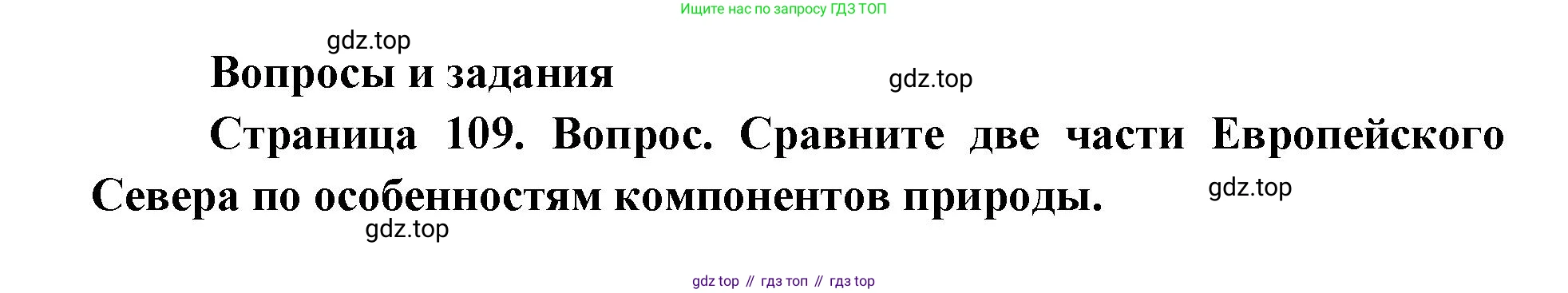 ГДЗ География, 9 класс Учебник, авторы: Дронов Виктор Павлович, Савельева Людмила Евгеньевна, издательство Просвещение, Москва, 2023, бирюзового цвета, страница 109, номер 1, Решение