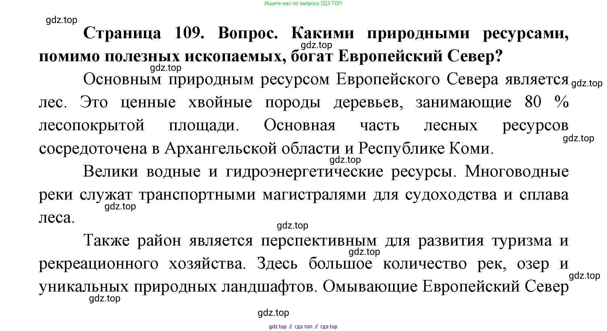 ГДЗ География, 9 класс Учебник, авторы: Дронов Виктор Павлович, Савельева Людмила Евгеньевна, издательство Просвещение, Москва, 2023, бирюзового цвета, страница 109, номер 2, Решение
