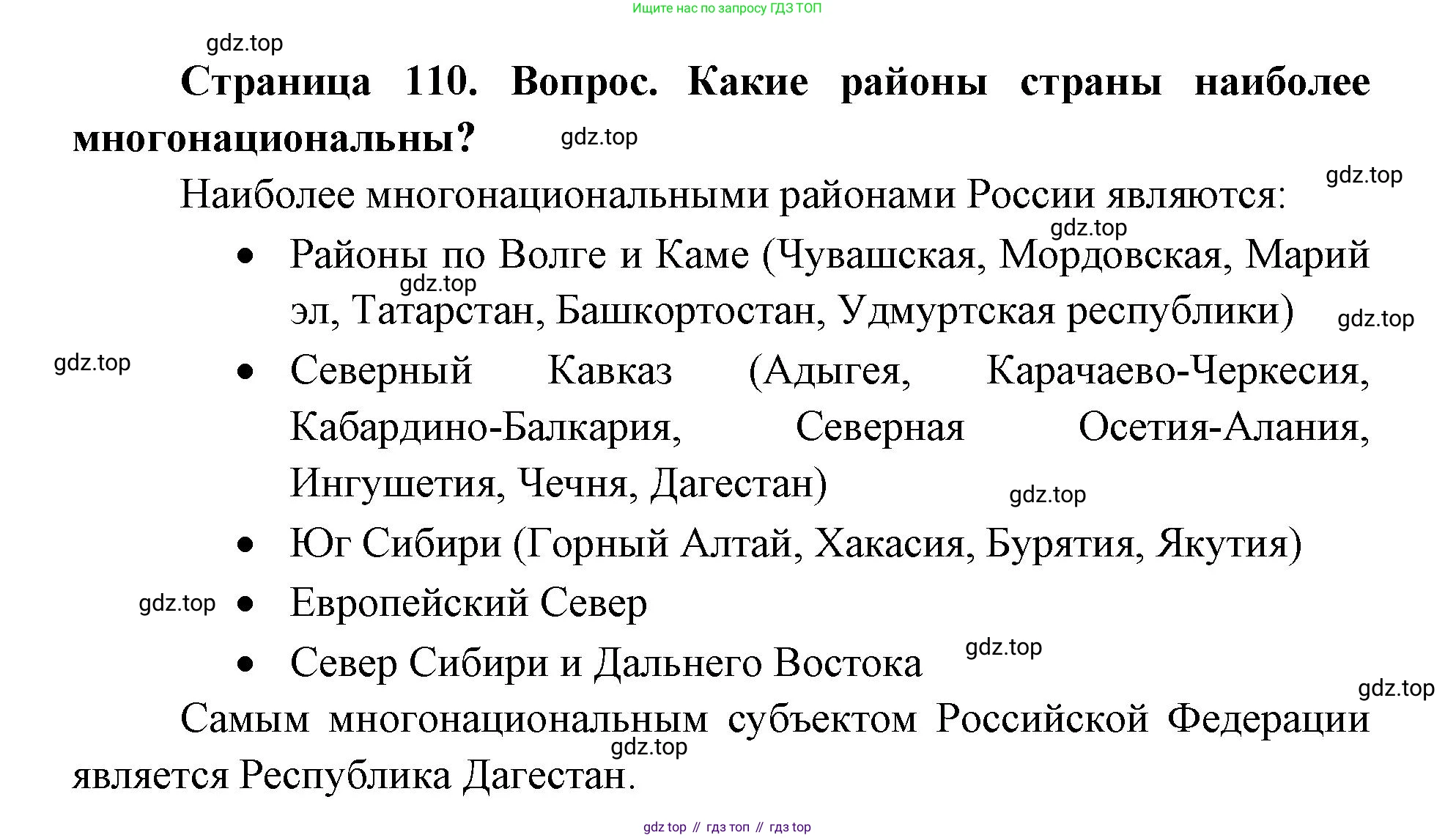 ГДЗ География, 9 класс Учебник, авторы: Дронов Виктор Павлович, Савельева Людмила Евгеньевна, издательство Просвещение, Москва, 2023, бирюзового цвета, страница 110, номер 2, Решение